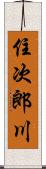 住次郎川 Scroll