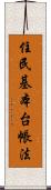 住民基本台帳法 Scroll