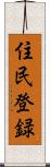 住民登録 Scroll