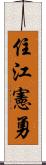 住江憲勇 Scroll