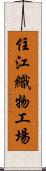 住江織物工場 Scroll