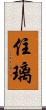 住璃 Scroll