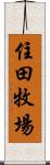 住田牧場 Scroll