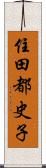 住田都史子 Scroll