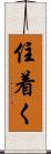 住着く Scroll