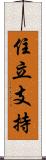 住立支持 Scroll