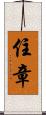 住章 Scroll
