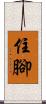 住腳 Scroll