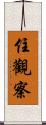 住觀察 Scroll