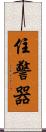 住警器 Scroll