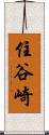 住谷崎 Scroll