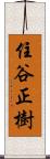 住谷正樹 Scroll