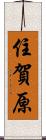 住賀原 Scroll