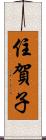 住賀子 Scroll