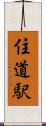 住道駅 Scroll