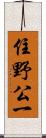 住野公一 Scroll