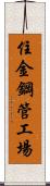 住金鋼管工場 Scroll