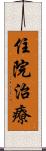 住院治療 Scroll