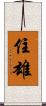 住雄 Scroll