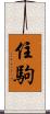 住駒 Scroll