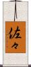 佐々 Scroll