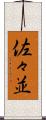 佐々並 Scroll