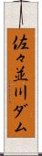 佐々並川ダム Scroll