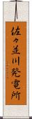 佐々並川発電所 Scroll
