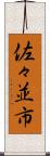 佐々並市 Scroll