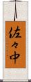 佐々中 Scroll