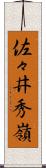 佐々井秀嶺 Scroll