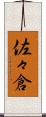 佐々倉 Scroll