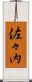 佐々内 Scroll