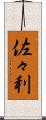 佐々利 Scroll
