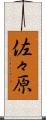 佐々原 Scroll