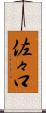 佐々口 Scroll