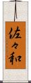 佐々和 Scroll