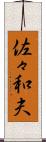 佐々和夫 Scroll