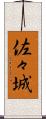 佐々城 Scroll