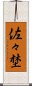 佐々埜 Scroll
