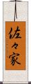 佐々家 Scroll