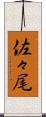佐々尾 Scroll