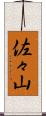 佐々山 Scroll