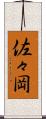 佐々岡 Scroll
