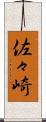 佐々崎 Scroll