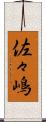 佐々嶋 Scroll