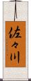 佐々川 Scroll