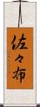 佐々布 Scroll
