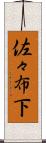 佐々布下 Scroll