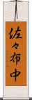 佐々布中 Scroll
